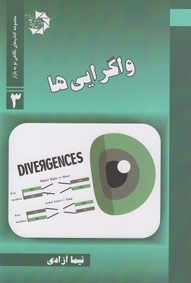 کتاب واگرایی ها مجموعه کتاب های نگاهی نو به بازار 3 دانش پژوهان جوان
